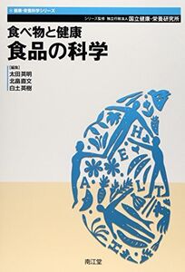 [A01856556]食べ物と健康食品の科学 (健康・栄養科学シリーズ) [単行本] 国立健康・栄養研究所