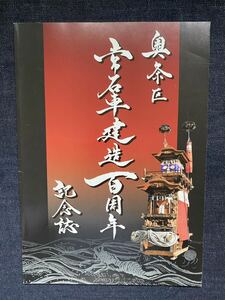 奥条区　常石車　建造百周年　記念誌