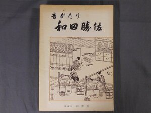 0A1B4　昔がたり　和田勝佐　江南市 彩雲会　1980年