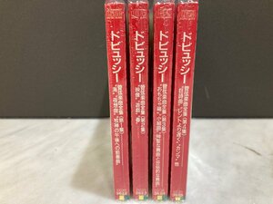 ★全て未開封 CD★[東芝EMI] マルティノン ドビュッシー：管弦楽曲全集 CC33規格 4タイトルまとめて（CC33-3622～3625）