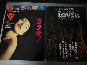 送料込み　きクぜ!　月刊ザ・テンメイ総集編　写真集　初版　/　LOVE is LOVE 愛のかたち　金沢靖写真集　帯付き　竹書房 大型本2冊まとめ