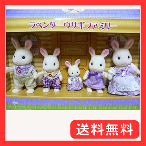 Sylvanian Families シルバニアファミリー ラベンダーウサギファミリー