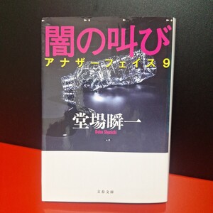 闇の叫び （文春文庫　と２４－１２　アナザーフェイス　９） 堂場瞬一／著