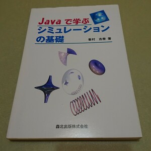 ◎Javaで学ぶシミュレーションの基礎