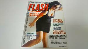 「FLASH/フラッシュ」1997年2月25/藤原紀香/鈴木京香/常盤貴子/斉藤陽子/広末涼子/烏龍茶CM美女レオタード/細川ふみえ/木下優/緊縛/刺青