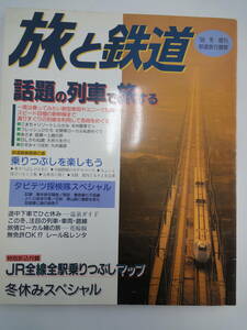 【67】 旅と鉄道　話題の列車で旅する　1998年冬増刊