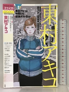 ユリイカ 2017年3月臨時増刊号 総特集◎東村アキコ ―『海月姫』『東京タラレバ娘』『雪花の虎』『美食探偵 明智五郎』 青土社 東村アキコ