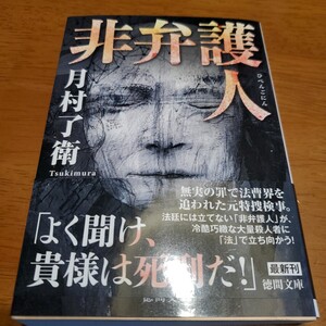 非弁護人 （徳間文庫　つ１６－２） 月村了衛／著