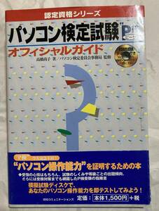 パソコン検定試験P検オフィシャルガイド　帯付き　送料無料