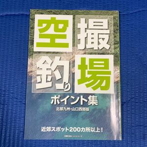 YT-0098 空撮 釣り場ポイント集 北部九州・山口西部版 近郊スポット200カ所以上 主婦の友ヒットシリーズ 航空写真 海釣り 沖釣り