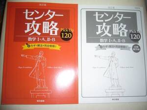 改訂版　センター攻略　Pick Up 120　数学　センター試験