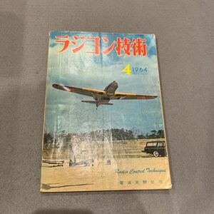 ラジコン技術☆1964年4月号☆VOL.4 No.17☆1964年形セスナのスケール化と22cc RCボート☆電波実験社☆模型飛行機