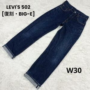 日本製復刻◎ LEVIS リーバイス 502 (W30・L36) 濃紺 ビッグE 赤耳 TALON セルビッチ 濃紺 美品 メンズ