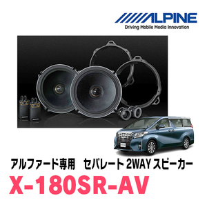 アルファード(30系・H27/1～R1/12)用　ALPINE / X-180SR-AV　リアスピーカー　アルパイン正規販売店