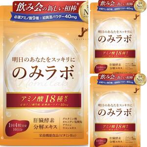 3袋セット のみラボ 必須アミノ酸9種 国内製造 10日分 3袋セット　30日分