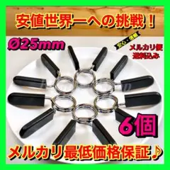 ◆最安値◆ Ø25mm用スプリングカラー⑥個セット ダンベルプレート留めL筋トレ