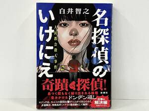 帯あり 名探偵のいけにえ 白井智之