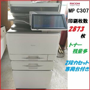 ■印字2873枚！RICOH リコー MP C307 SPF A4デジタルフルカラー複合機 2段 専用台付（C/F/P/S/両面印刷/)D0214Z9BH