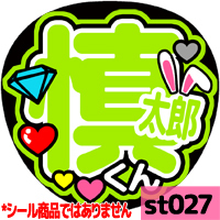 応援うちわ ★ SixTONES ストーンズ ★ st027森本慎太郎