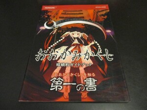 PSPおおかみかくし嫦娥町ガイドブック攻略本　「おおかみかくし」を知る第一の書 コナミデジタルエンタテインメント/即決