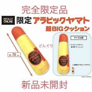 数4 アラビックヤマト 超BIGクッション 新品未開封 クッション ぬいぐるみ 抱き枕 枕 まくら 寝具 非売品 プライズ 激レア 完全限定品