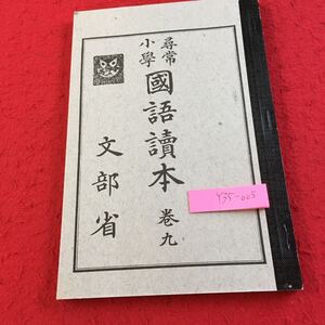 Y35-005 尋常小学 国語読本 巻九 文部省 昭和十年発行 大阪書籍 今日 トラック島便り ナイヤガラの瀧 若葉の山道 いもほり など