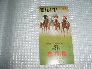 1977年4月17日　第37回　皐月賞の入場券の使用済み半券