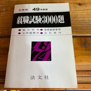 大学用 49年度版 就職試験3000題 法文社 高窪利一 一河秀洋 昭和49年 1973年