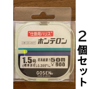 送料無料　エダスに最適　ゴーセン　ホンテロン　黄緑　50m　1.5号　2個セット　1点限り