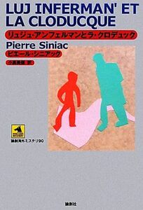 リュジュ・アンフェルマンとラ・クロデュック 論創海外ミステリ／ピエールシニアック【著】，小高美保【訳】