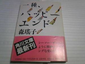 森瑤子著　一種、ハッピーエンド