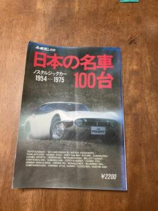 ルボラン別冊　日本の名車100台　ノスタルジックカー　1954-1975 中古