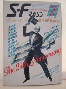 ＳＦマガジン　創刊２４周年記念特大号　１９８４年２月号