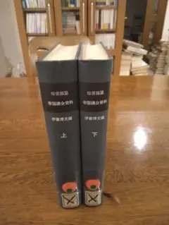 秘書類纂  帝国議会資料 上下揃い 明治百年史叢書　原書房　慶応義塾大学除籍本