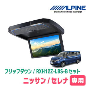 在庫有　セレナ(C27系・H28/8～R4/10)専用セット　アルパイン / RXH12Z-LBS-B+KTX-N1005VG　12.8インチ・フリップダウンモニター