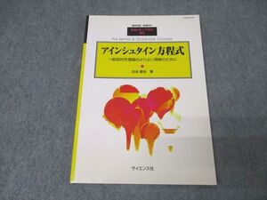 AR06-047 サイエンス社 臨時別冊・数理科学 SGCライブラリ90 アインシュタイン方程式 2012年5月号 状態良 白水徹也 014m1D