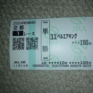 ベルエアキング　京都未勝利戦 　現地単勝馬券　2024/11/10