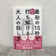 最初の15秒でスッと打ち解ける 大人の話し方