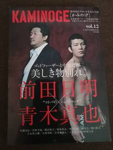 KAMINOGE vol.12 前田日明vs青木真也【送料込み】