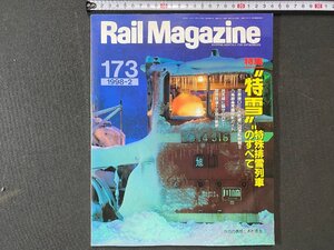 ｃ※　Rail Magazine　RM　1998年2月　173　特集・特雪 特殊排雪列車のすべて　レイル・マガジン　/　M6