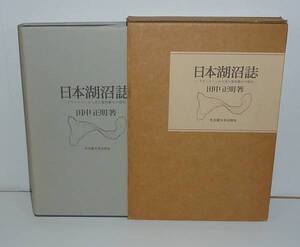 湖沼1992『日本湖沼誌 －プランクトンから見た富栄養化の現状－』 田中正明 著