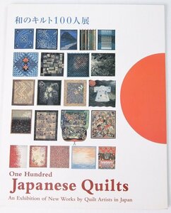 和のキルト100人展 One Hundred Japanese Quilts (英語・日本語)　2002年　日本手芸普及協会■Mi.34