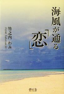 海風が通る「恋」／竹之内わみ(著者)