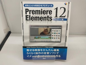 お気に入りVIDEOをプロデュース Premiere Elements 12 Windows版 「SCCライブラリーズ」制作グループ