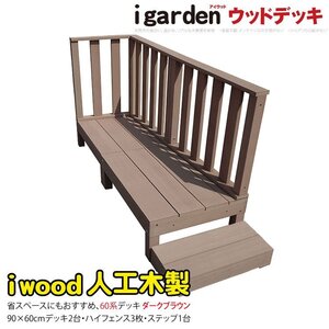 igarden 60系 アイウッドデッキ 6点セット(90×60 デッキ2・ハイフェンス3・60ステップ1) ダークブラウン 樹脂製 テラス 368 -2d3h1s598db