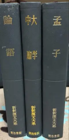 論語・大学中庸・孟子　3冊セット 新釈漢文大系 明治書院【箱無し】