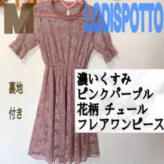 美品 LODISPOTTO くすみピンク 花柄 チュール フレアワンピース♥️