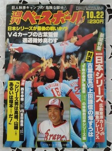 週刊ベースボール V4記念 広島東洋カープ 1984年10月22日号 展望特集 日本シリーズ VS阪急ブレーブス 古葉竹識 上田利治 昭和59年