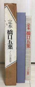 【美品・限定・初版】定本 橋口五葉 山本一哉 ノーベル書房 1977年 1000部の内127番 二重箱 「化粧の女」「髪梳ける女」「浴後の女」