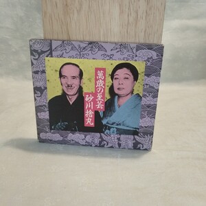 砂川捨丸「萬歳の至芸」CD 大道楽レコード 送料込 漫才 まんざい